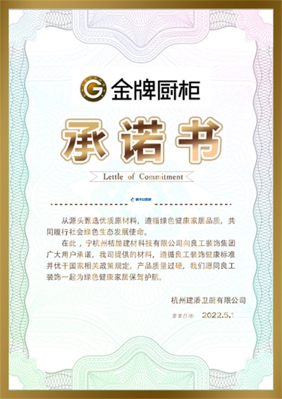 金牌厨卫承诺书