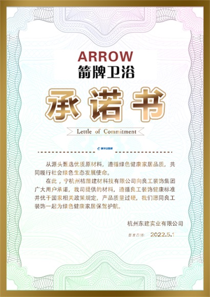 箭牌卫浴承诺书