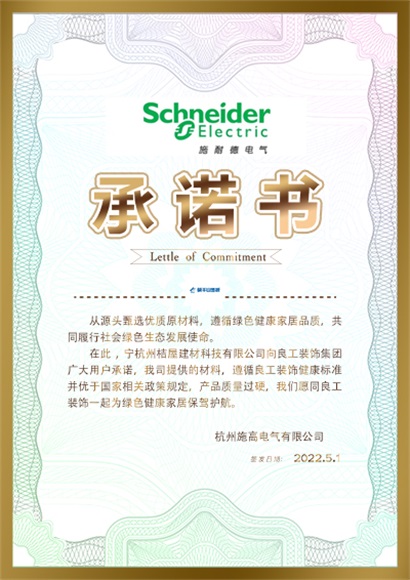 施耐德承诺书